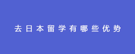 去日本留学有哪些优势？