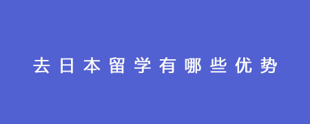 去日本留学有哪些优势？