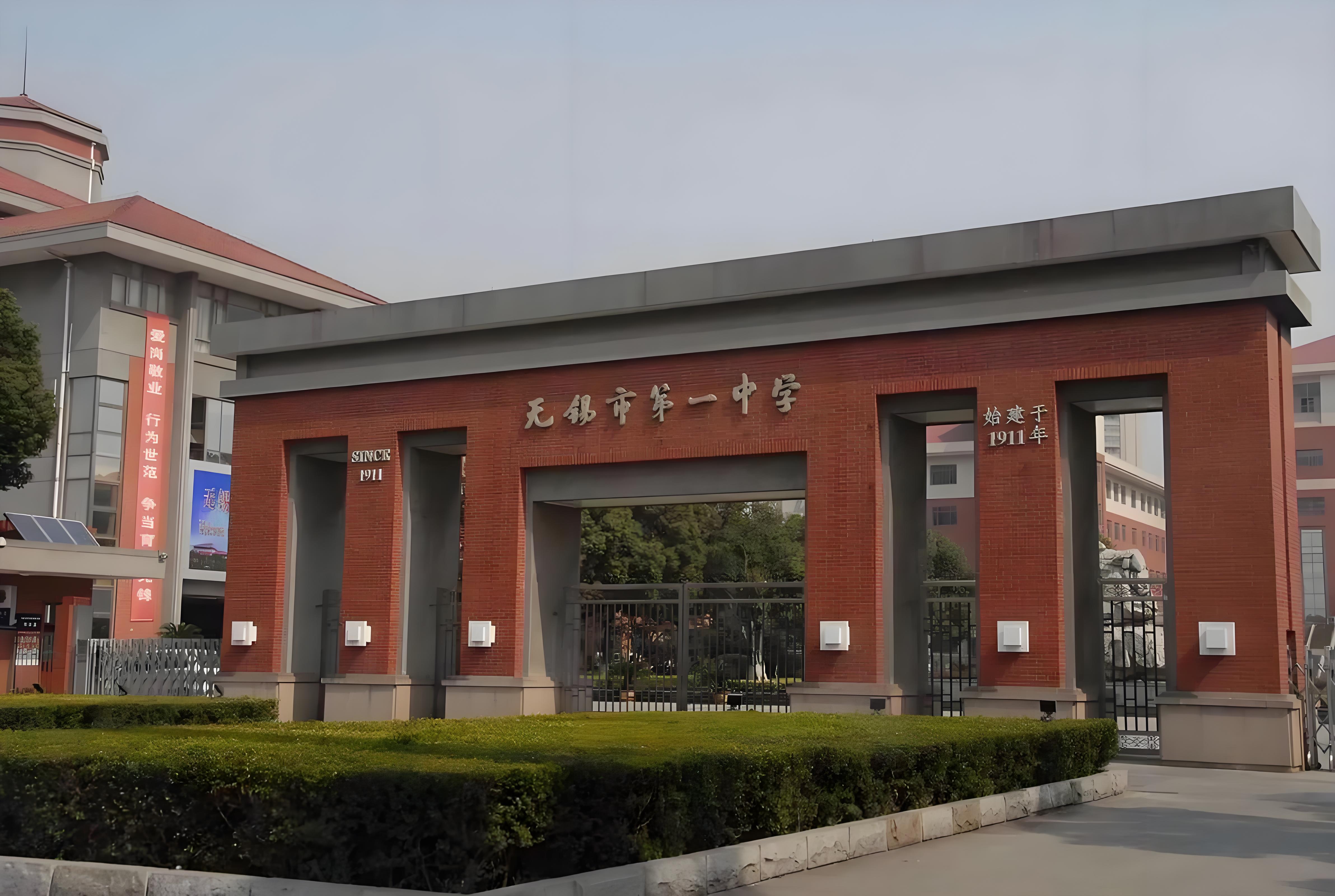 无锡市第一中学国际部