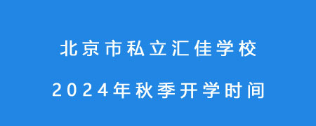 北京市私立汇佳学校2024年秋季开学时间