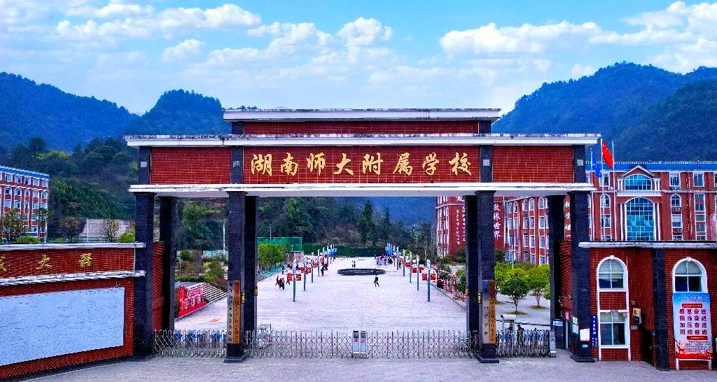 湖南师范大学附属都匀湘才学校门头照
