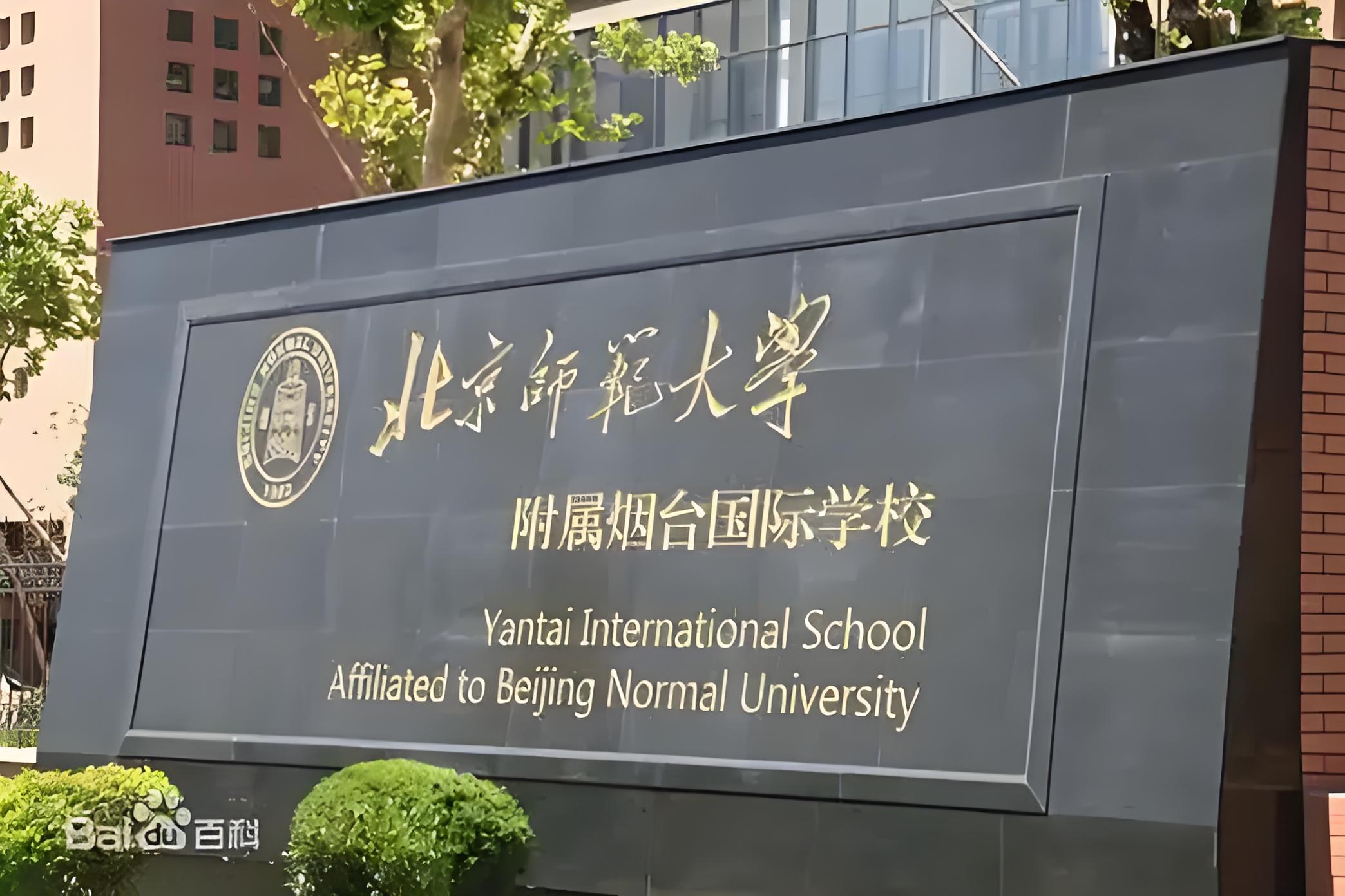 北京师范大学烟台附属国际学校