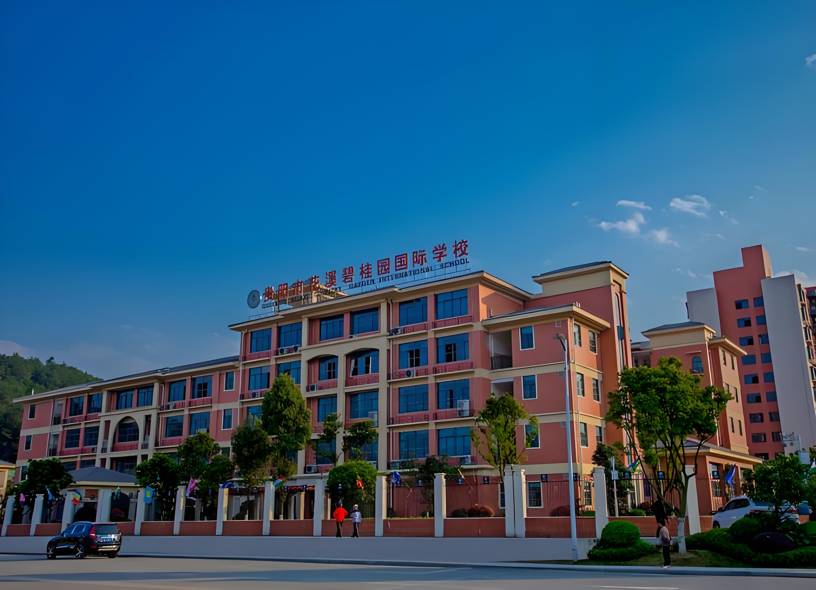 花溪碧桂园国际学校
