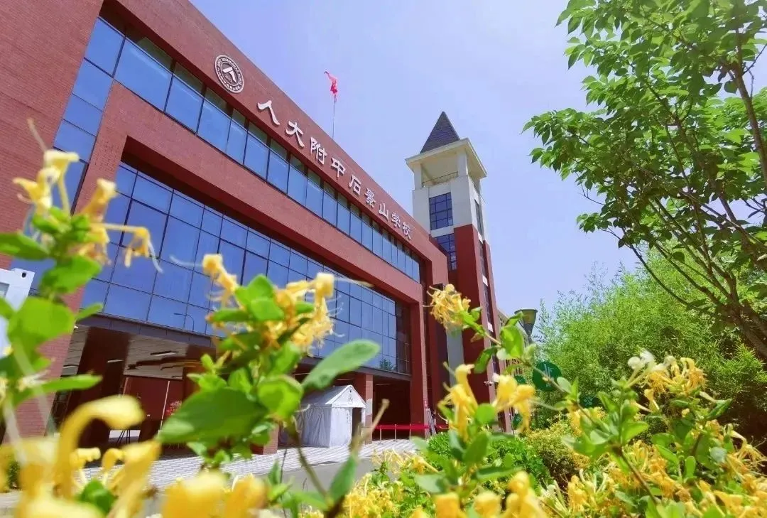 人大附石景山学校国际部