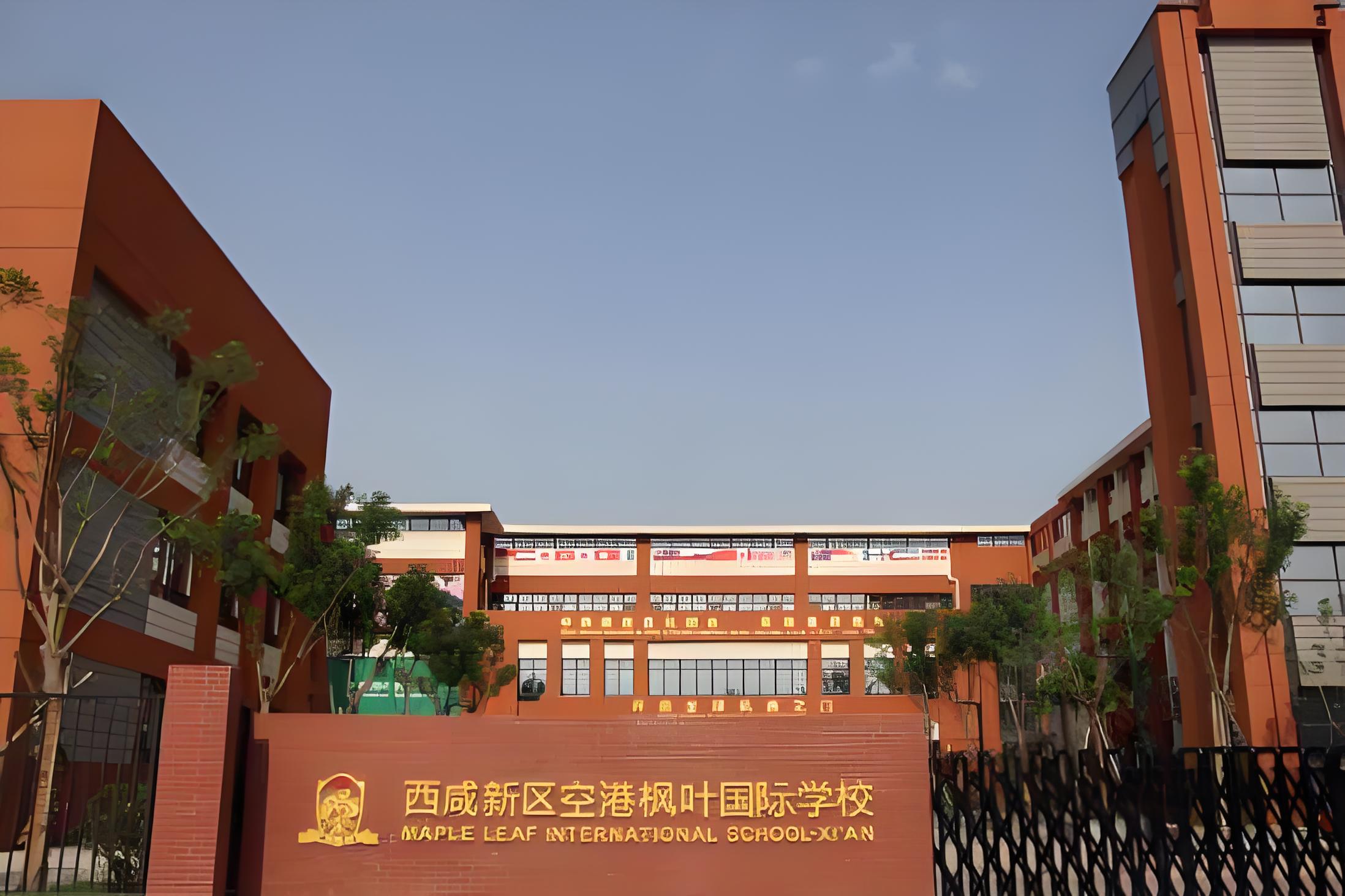 西咸新区空港枫叶国际学校