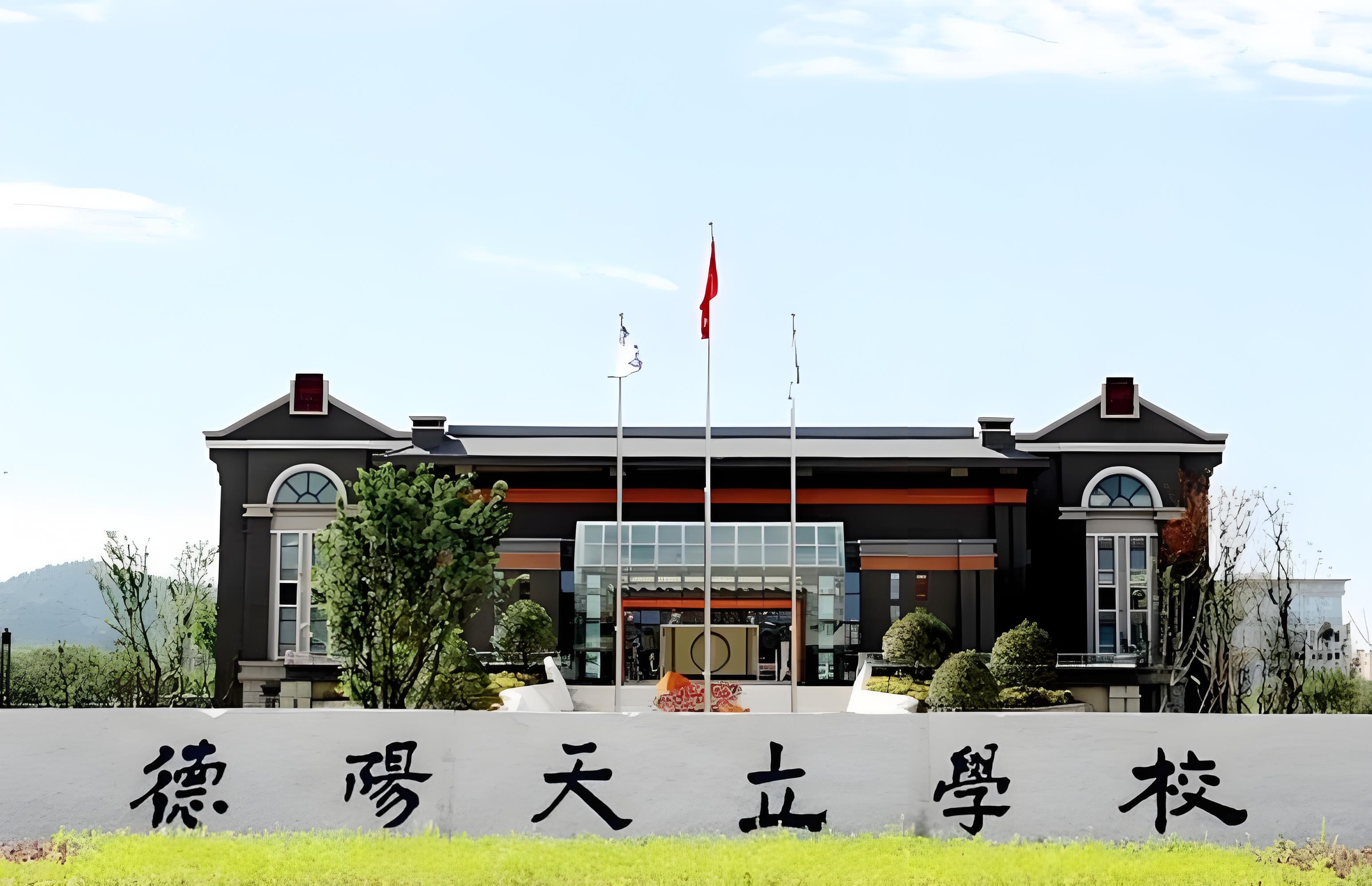 德阳天立国际学校