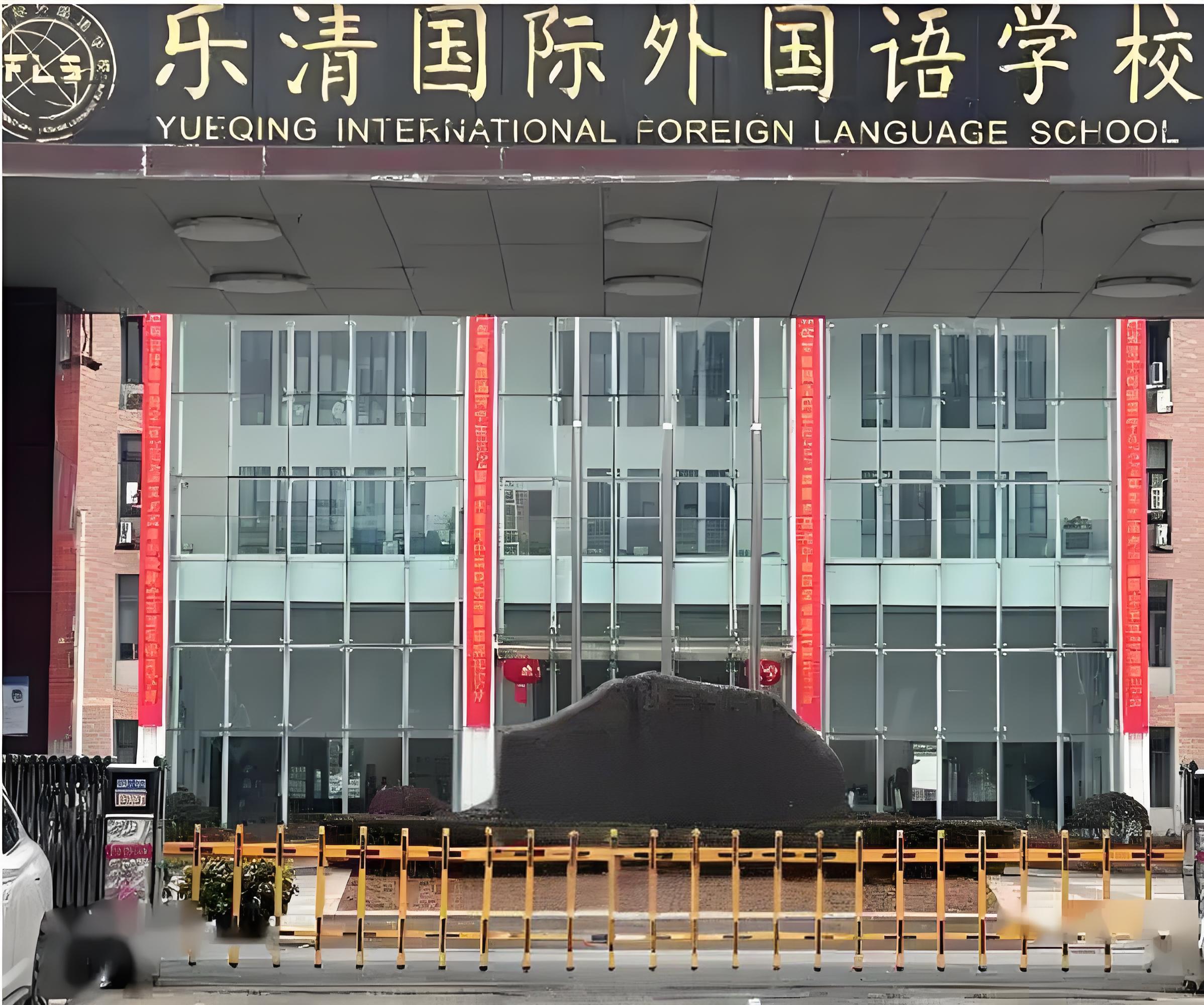 乐清国际外国语学校