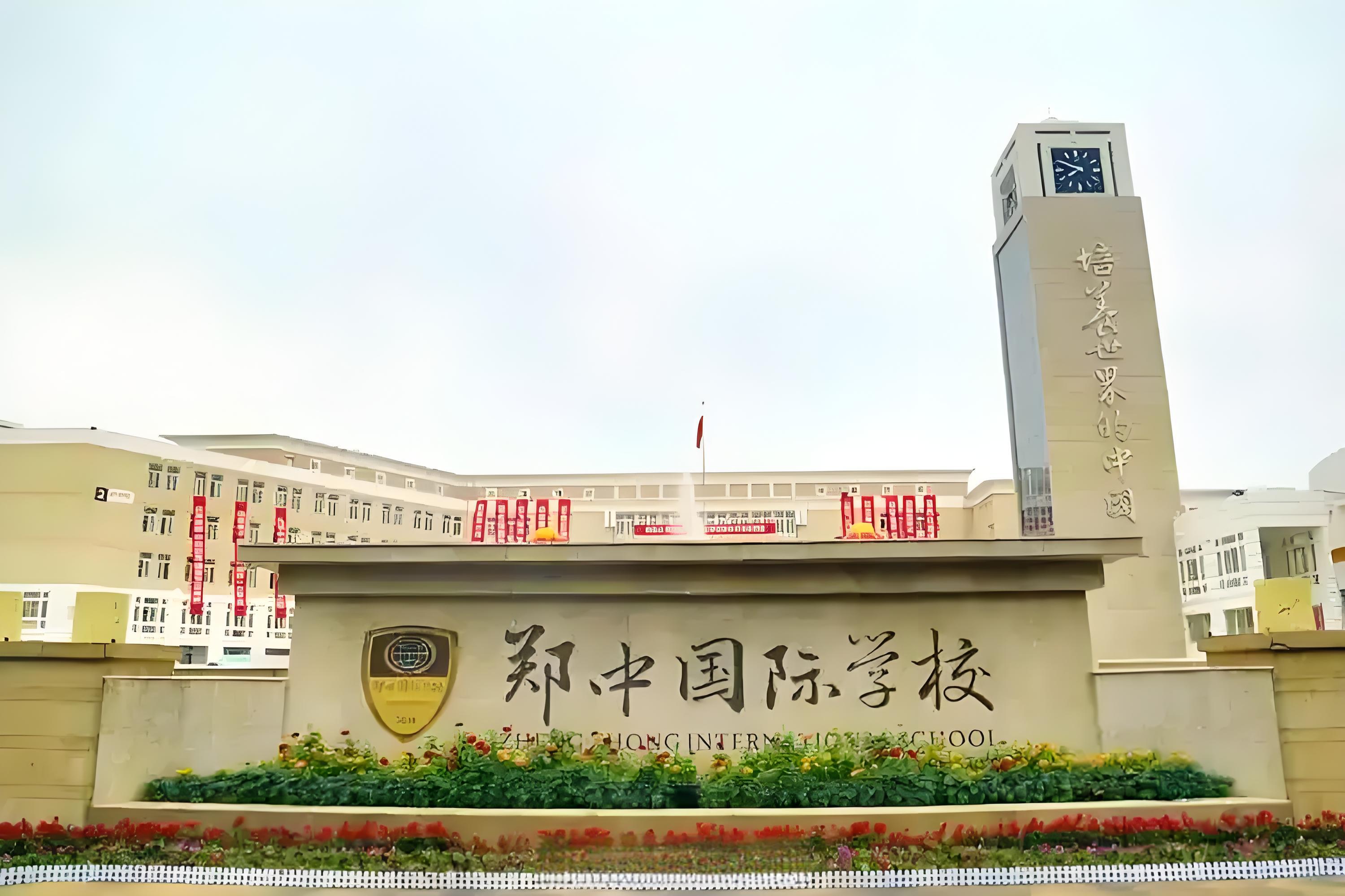 郑中国际学校