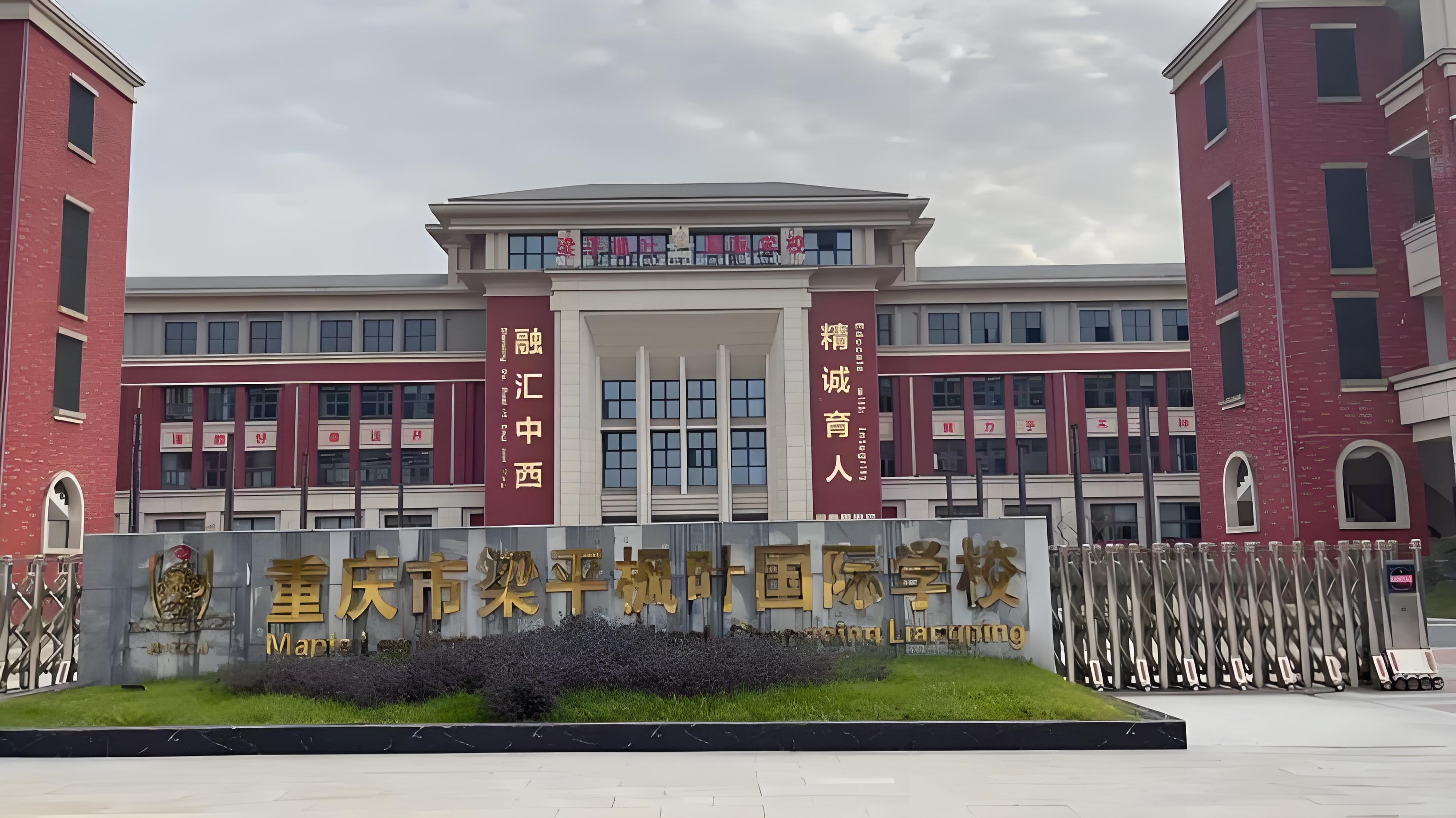 梁平枫叶国际学校