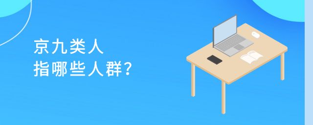 京九类人指哪些人群？