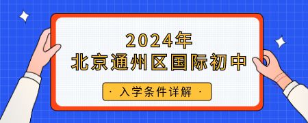 2024年北京通州区国际初中入学条件详解