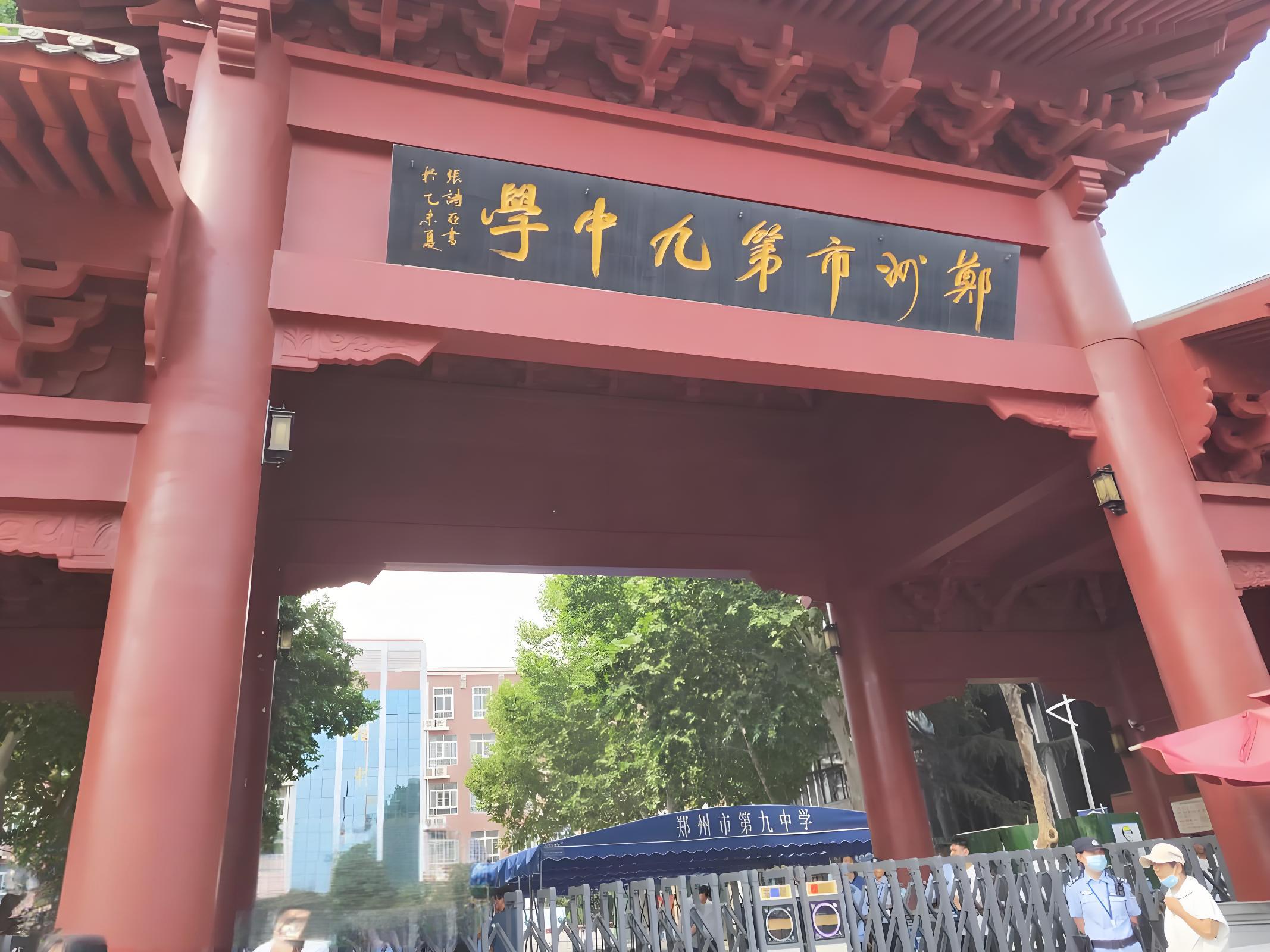 郑州九中国际学校