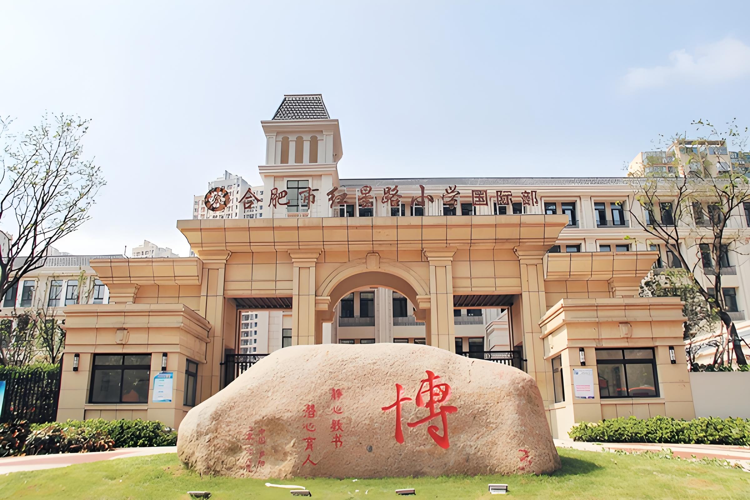 合肥红星路小学国际部