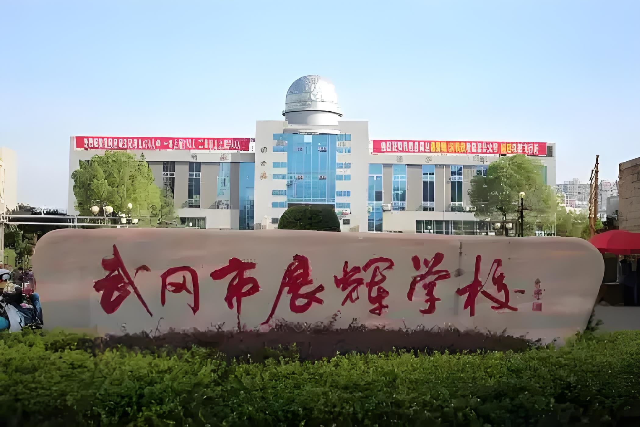 展辉国际实验学校