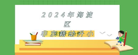 2024年海淀区非京籍幼升小需要什么条件？