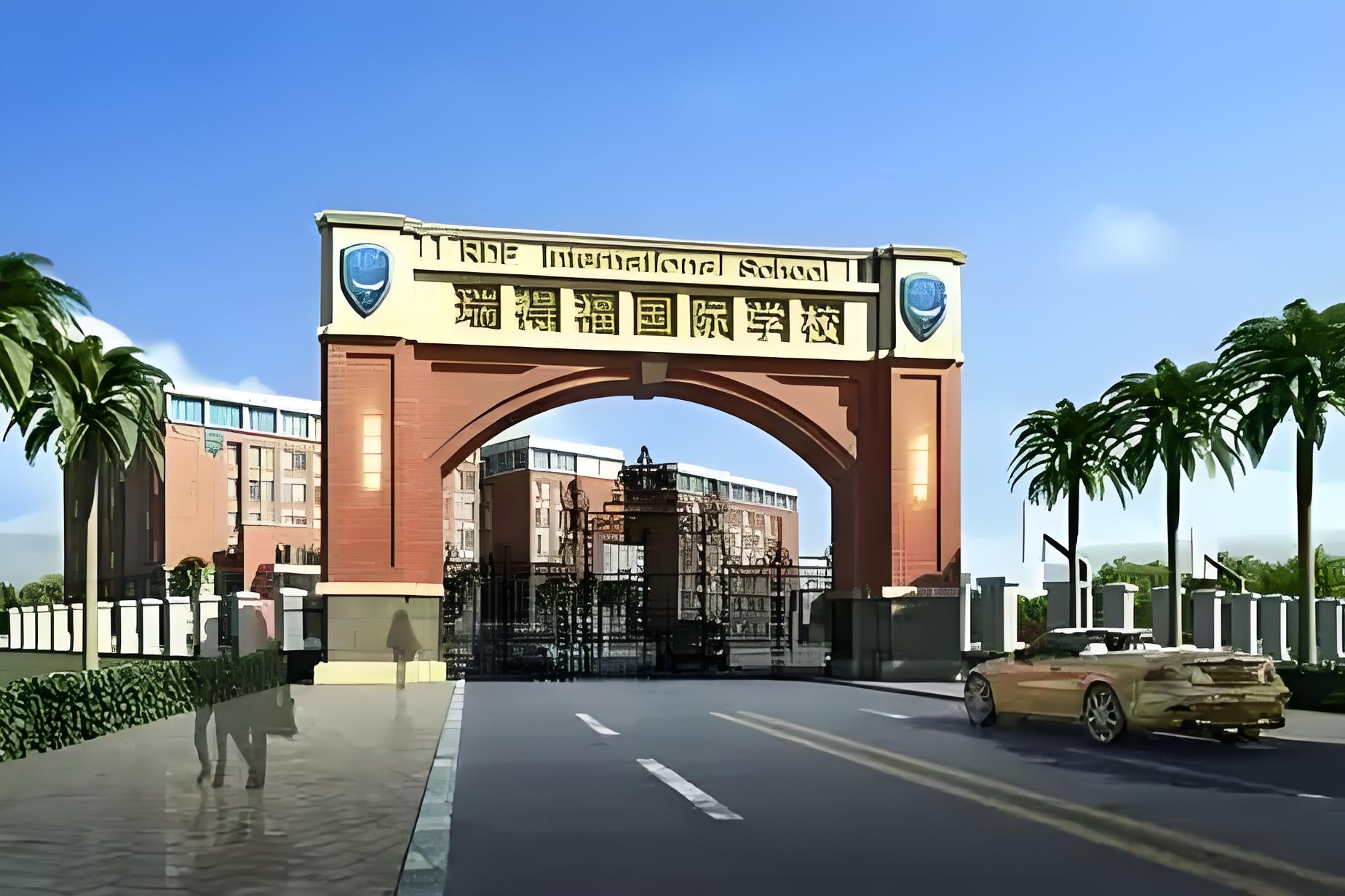 瑞德福国际学校