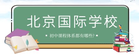 北京国际化学校初中课程体系都有哪些?