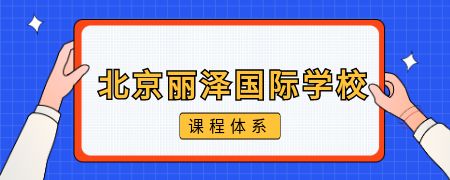 北京丽泽国际学校课程体系