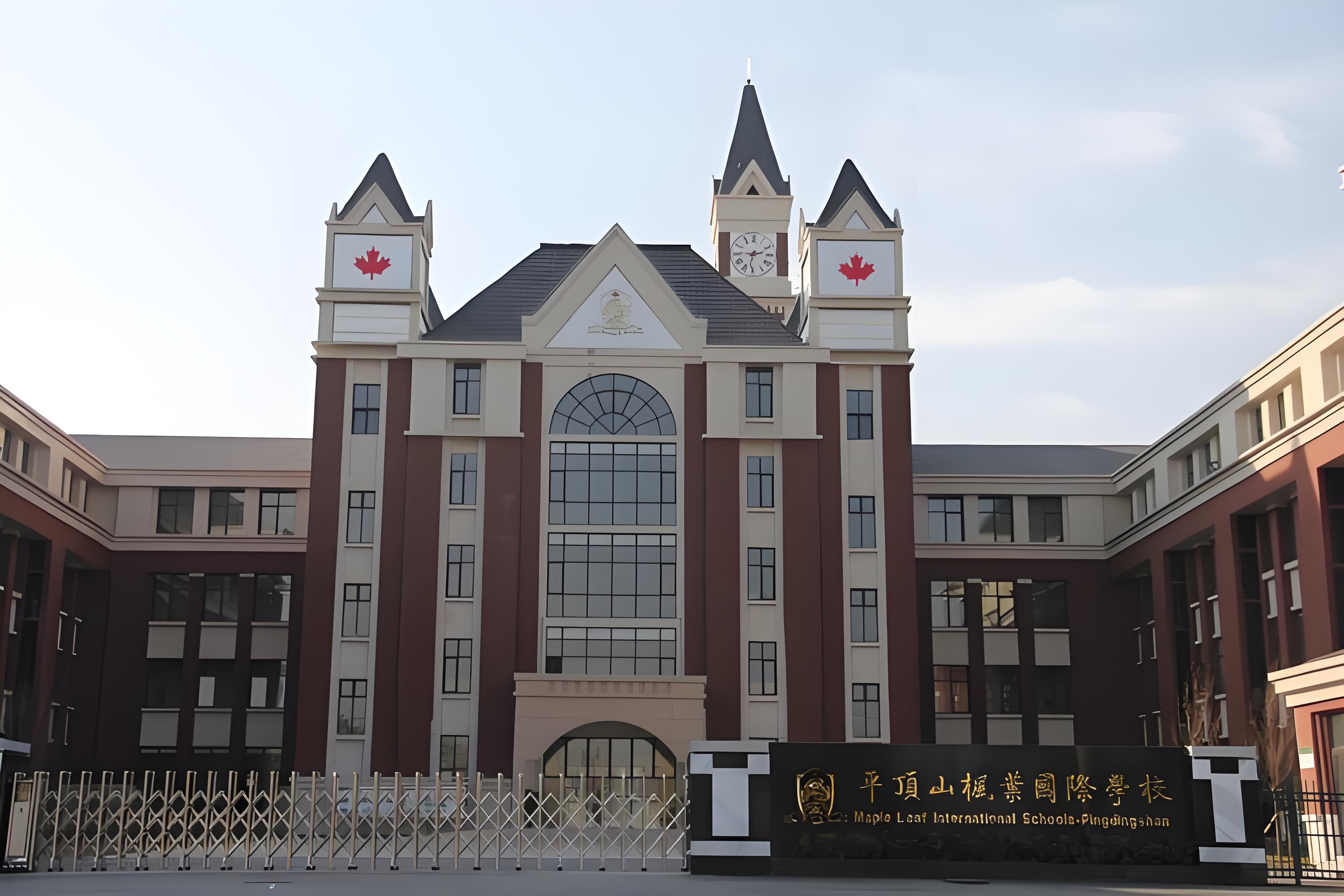 平顶山市枫叶国际学校