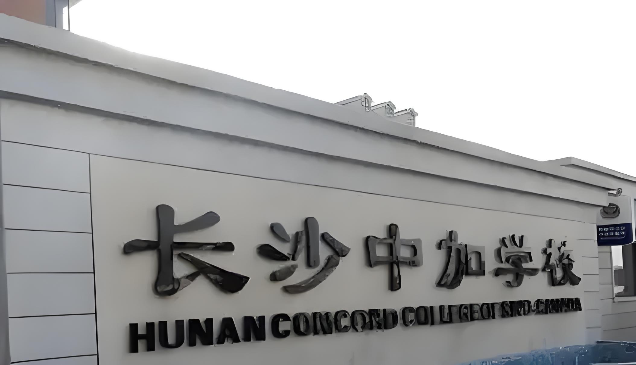 长沙中加学校