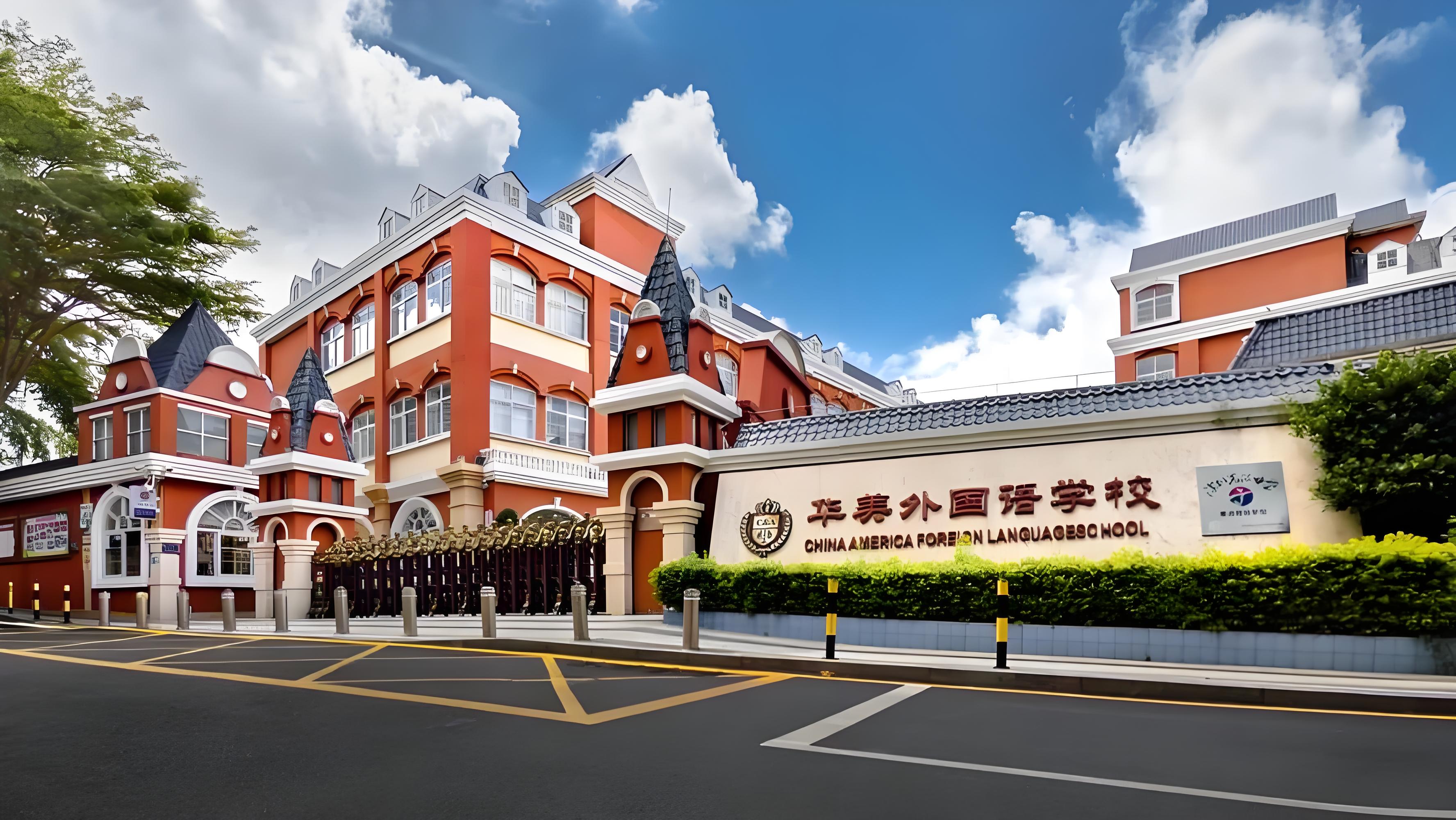 深圳华美国际学校
