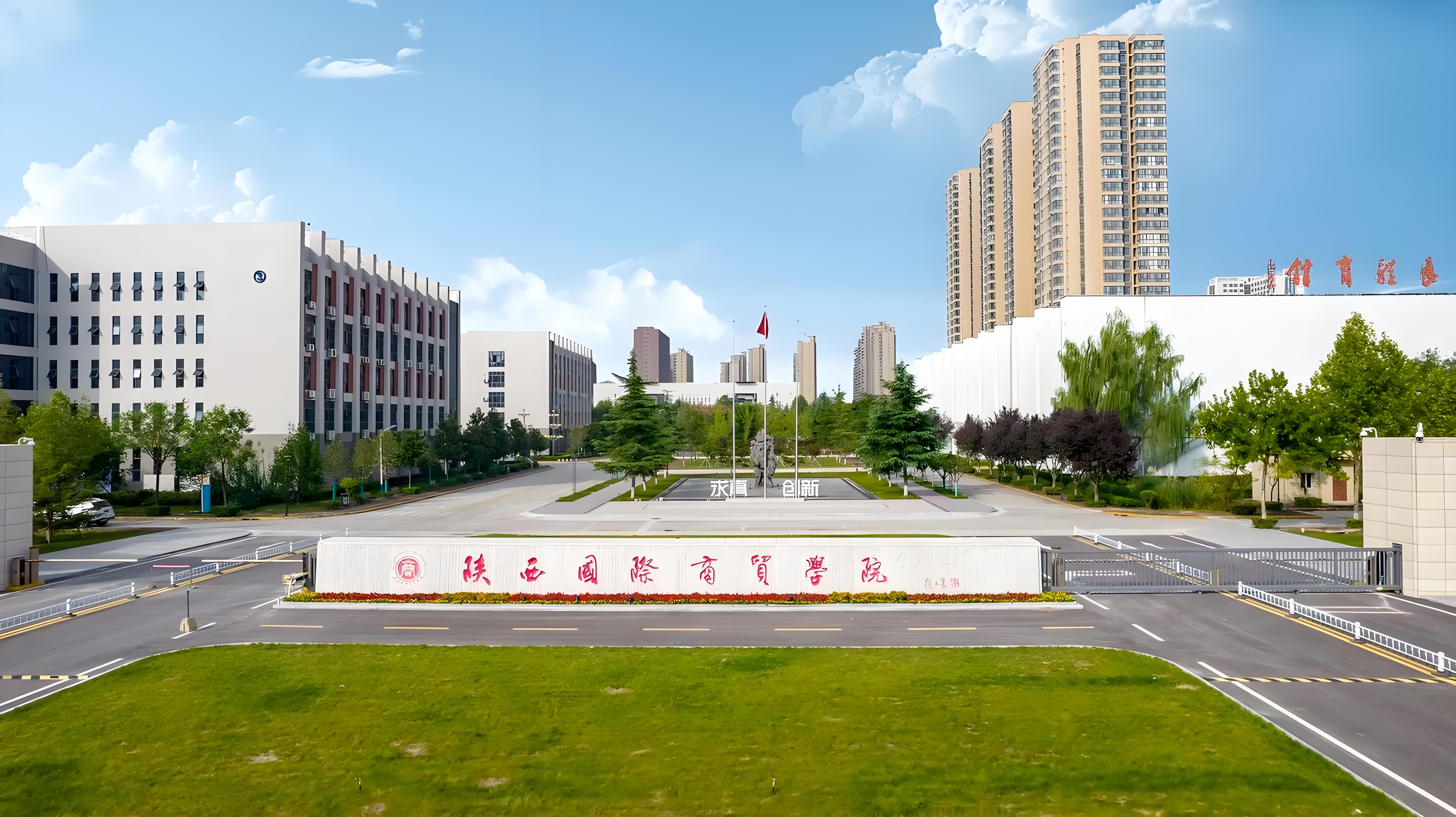 陕西国际商贸学校
