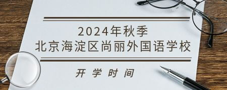 2024年秋季北京海淀区尚丽外国语学校开学时间