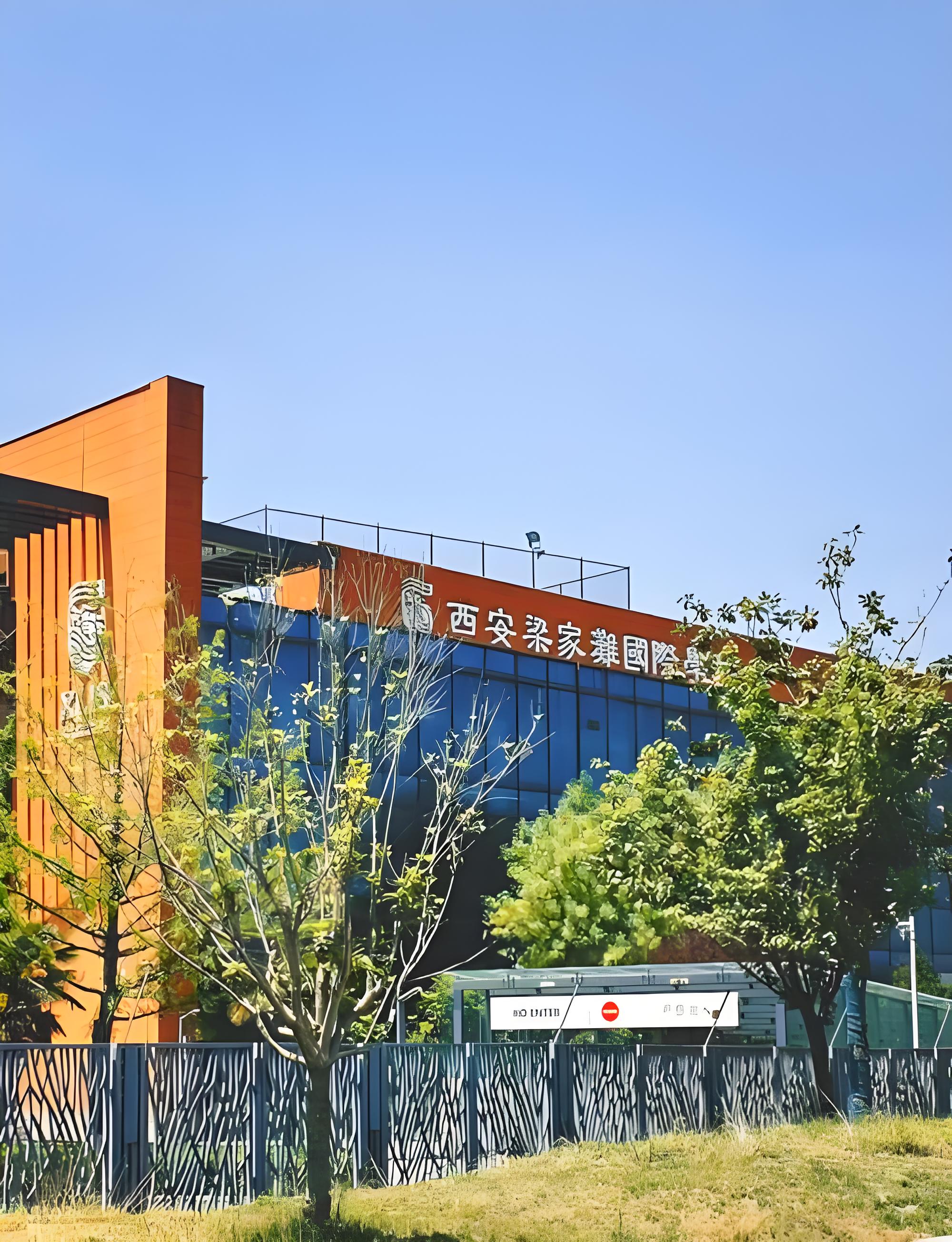 西安梁家滩国际学校