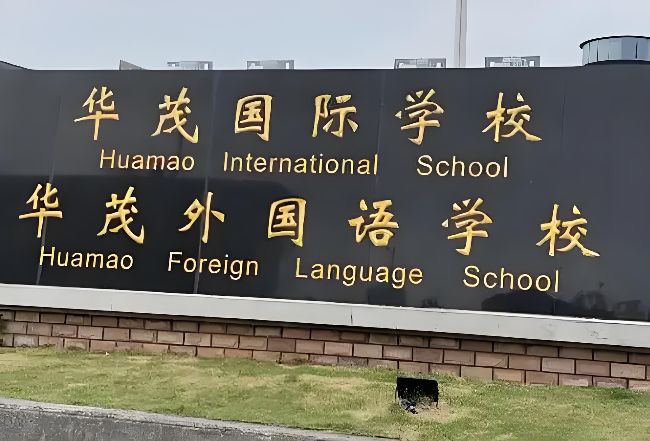 华茂国际学校