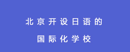 北京开设日语的国际化学校