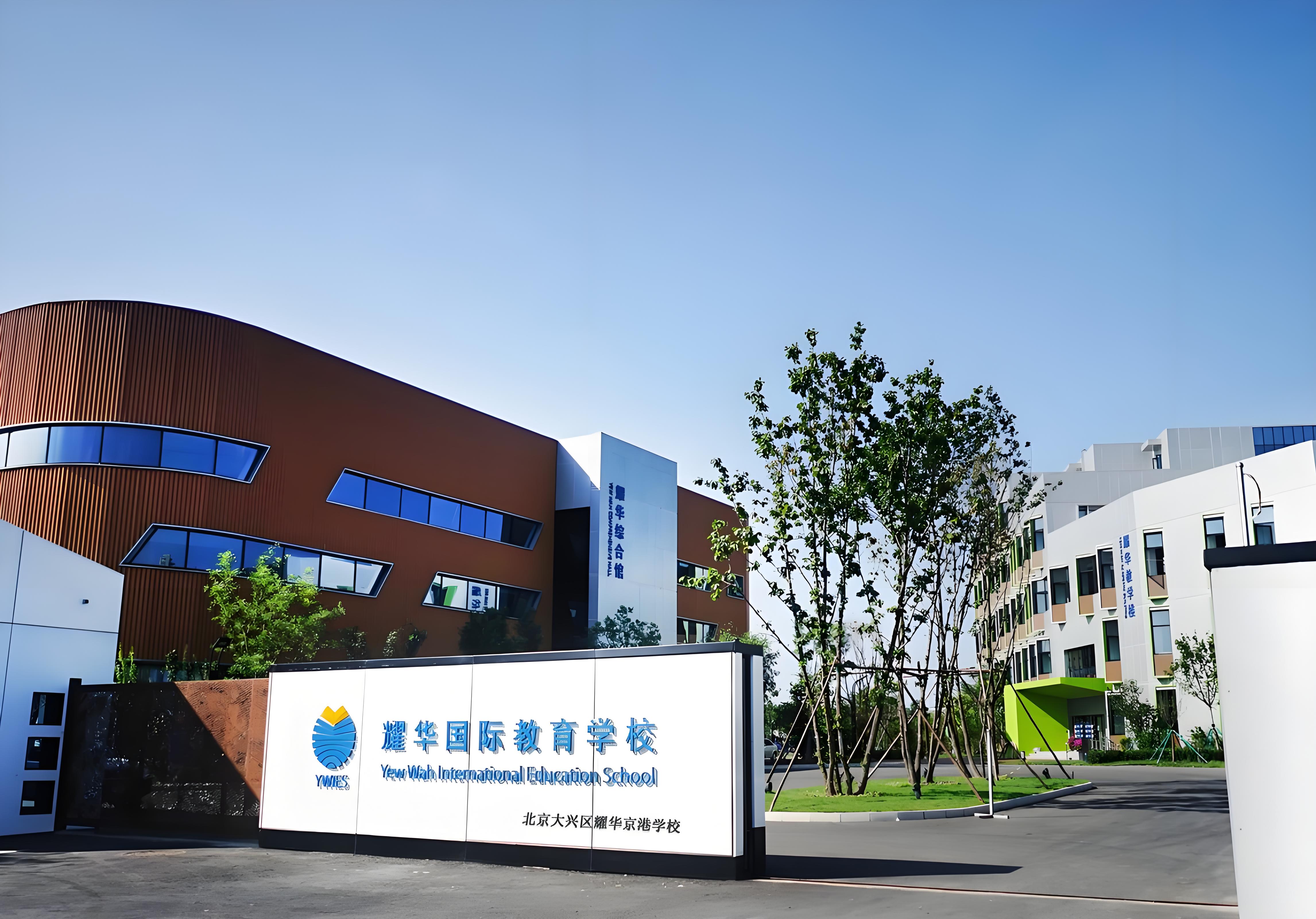 北京经济技术开发区耀华京港学校
