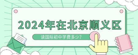 2024年在北京顺义区读国际初中学费多少？