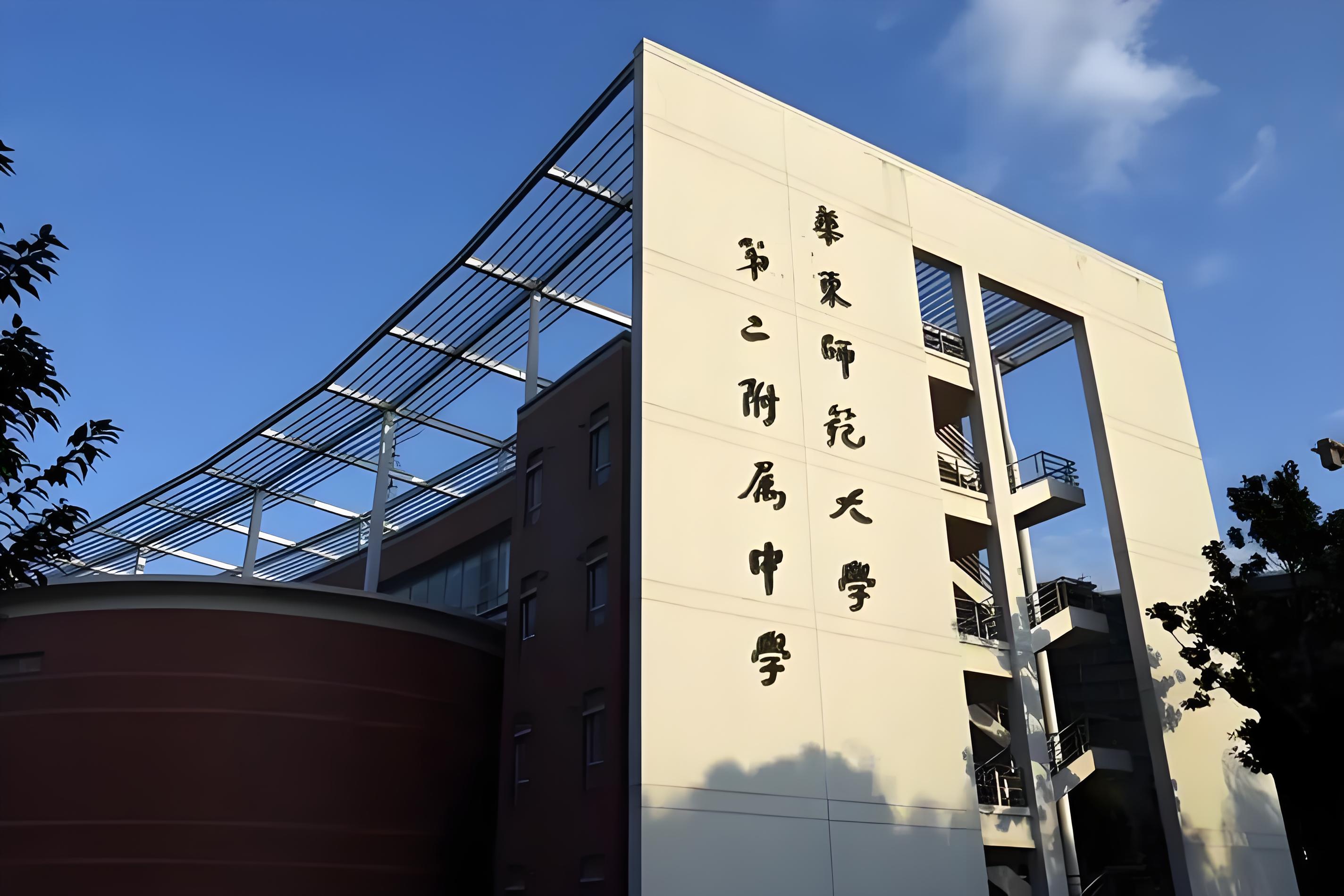 华东师范大学第二附属中学国际部照片