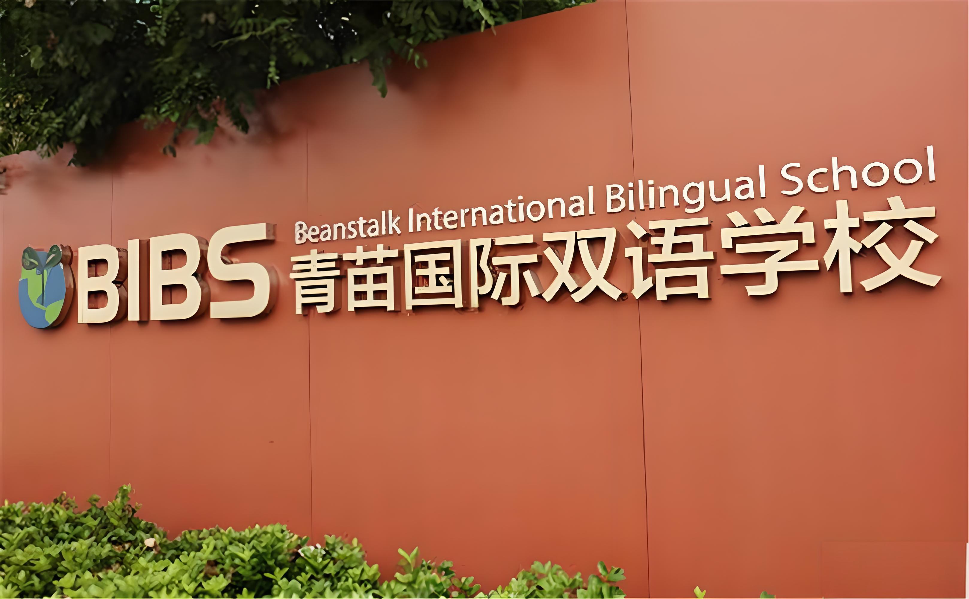 成都青苗国际双语学校