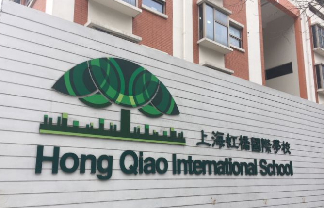 虹桥国际学校图片