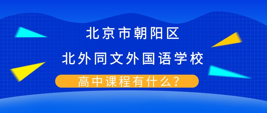 北京市朝阳区北外同文外国语学校高中课程有什么？