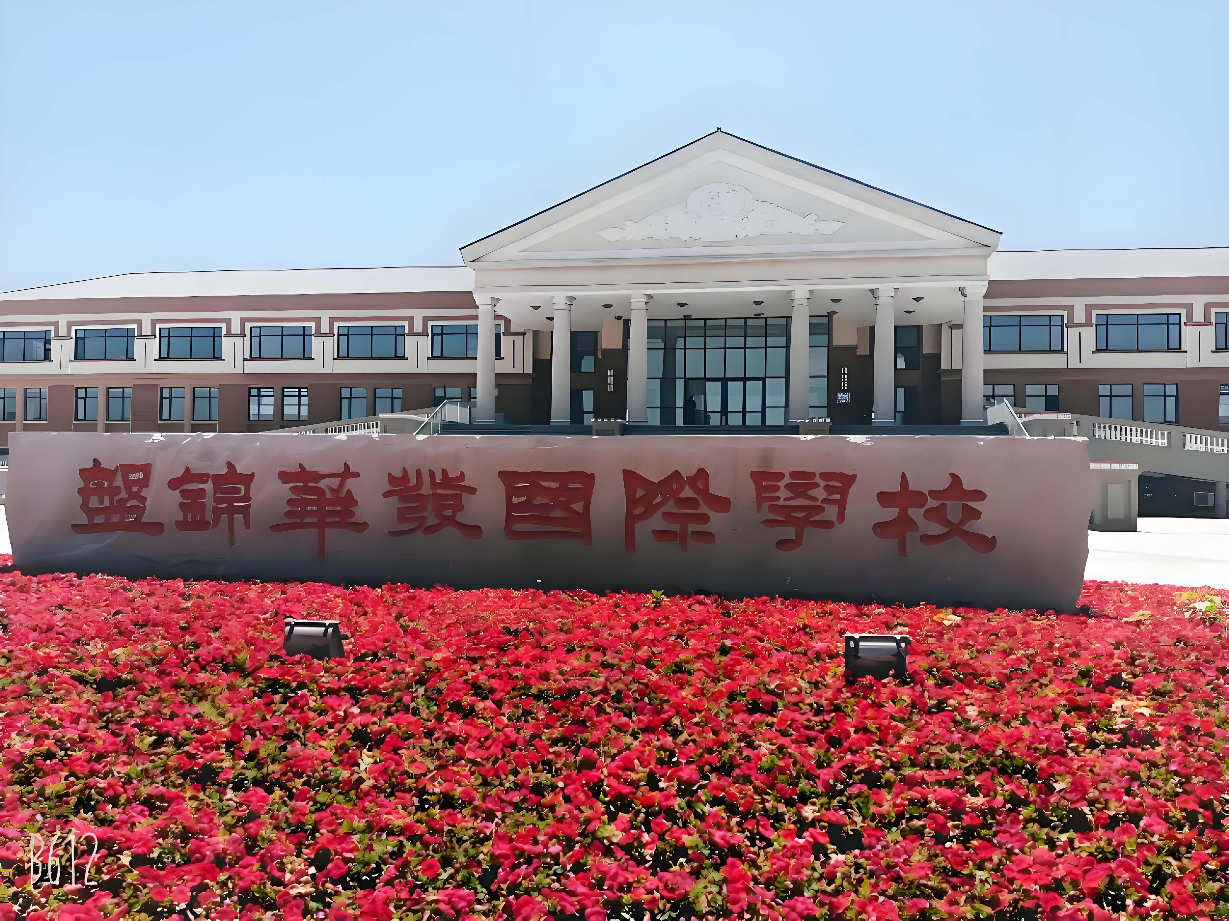 盘锦华发国际学校