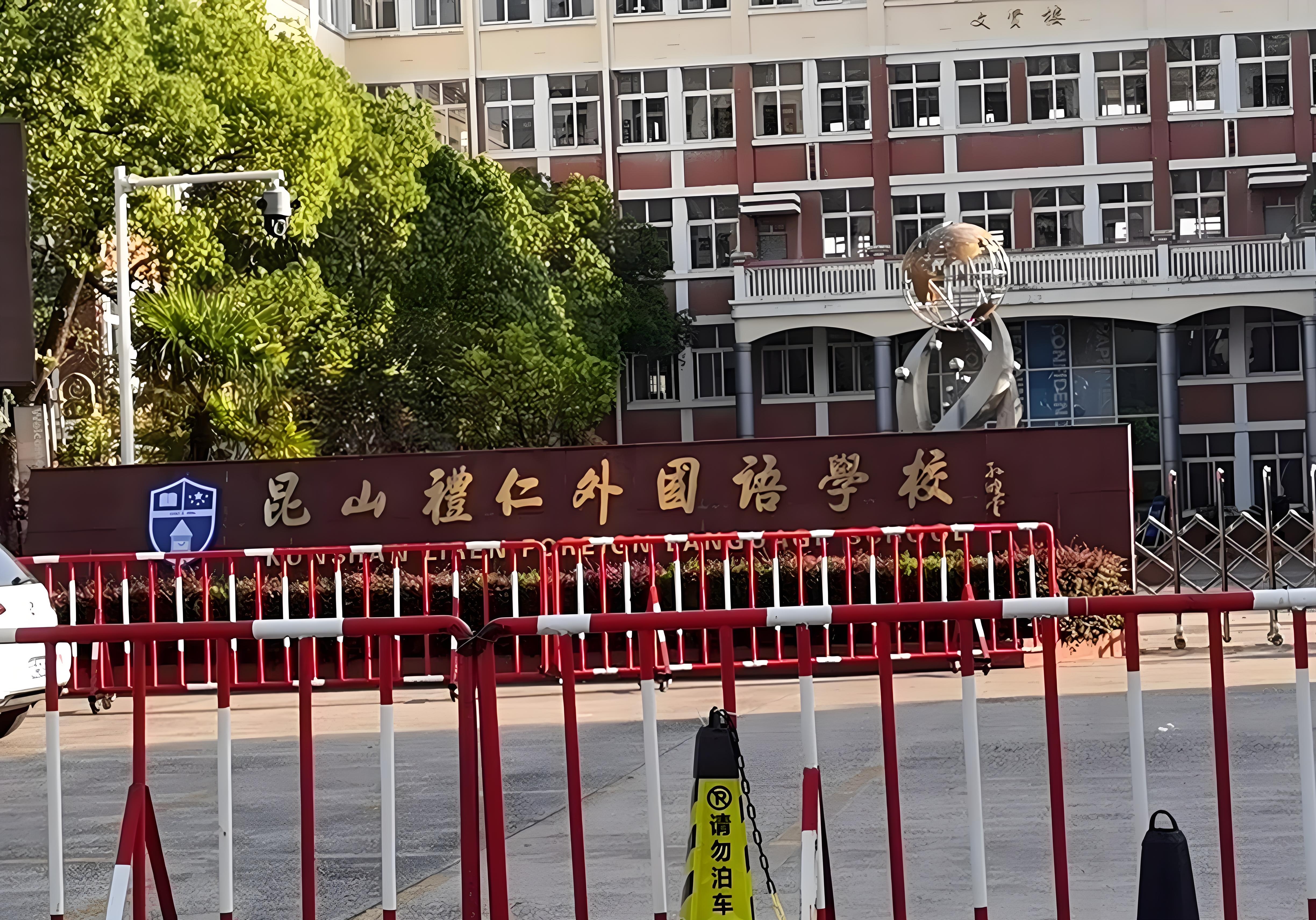 昆山中华园国际学校