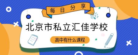 北京市私立汇佳学校高中有什么课程?