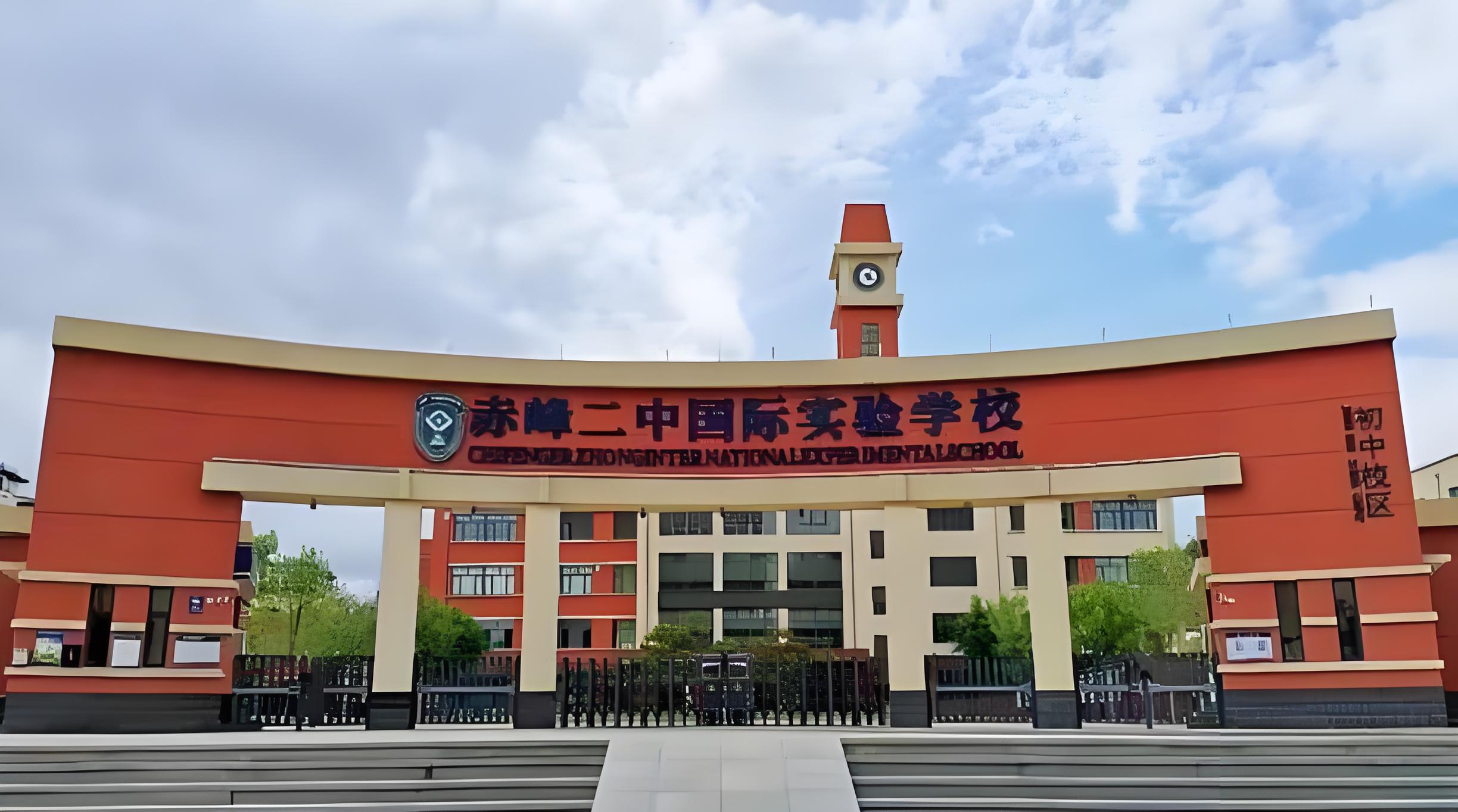 赤峰二中国际实验学校