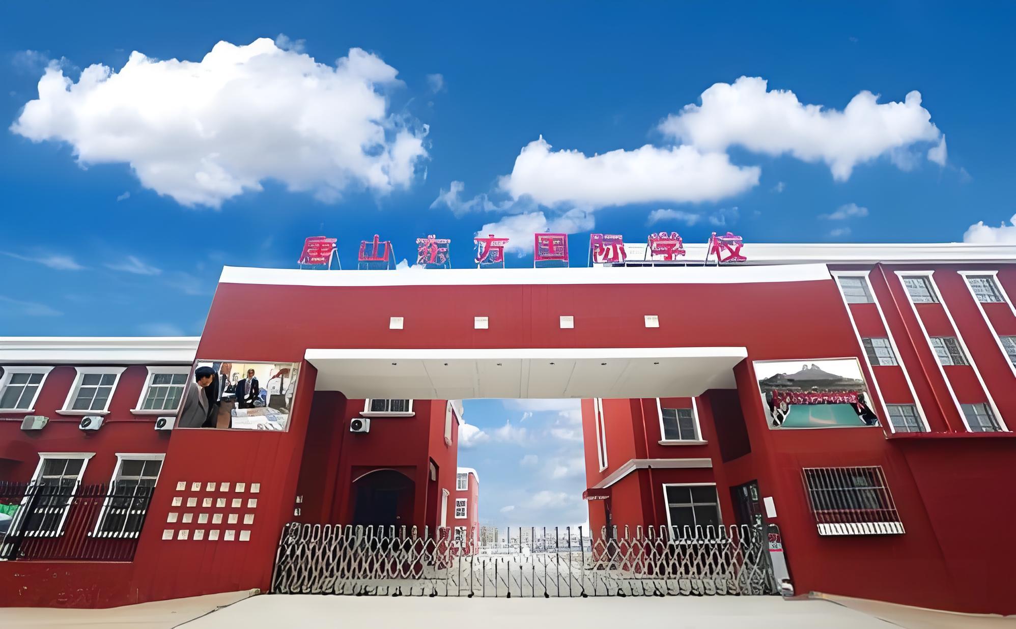 唐山东方国际学校