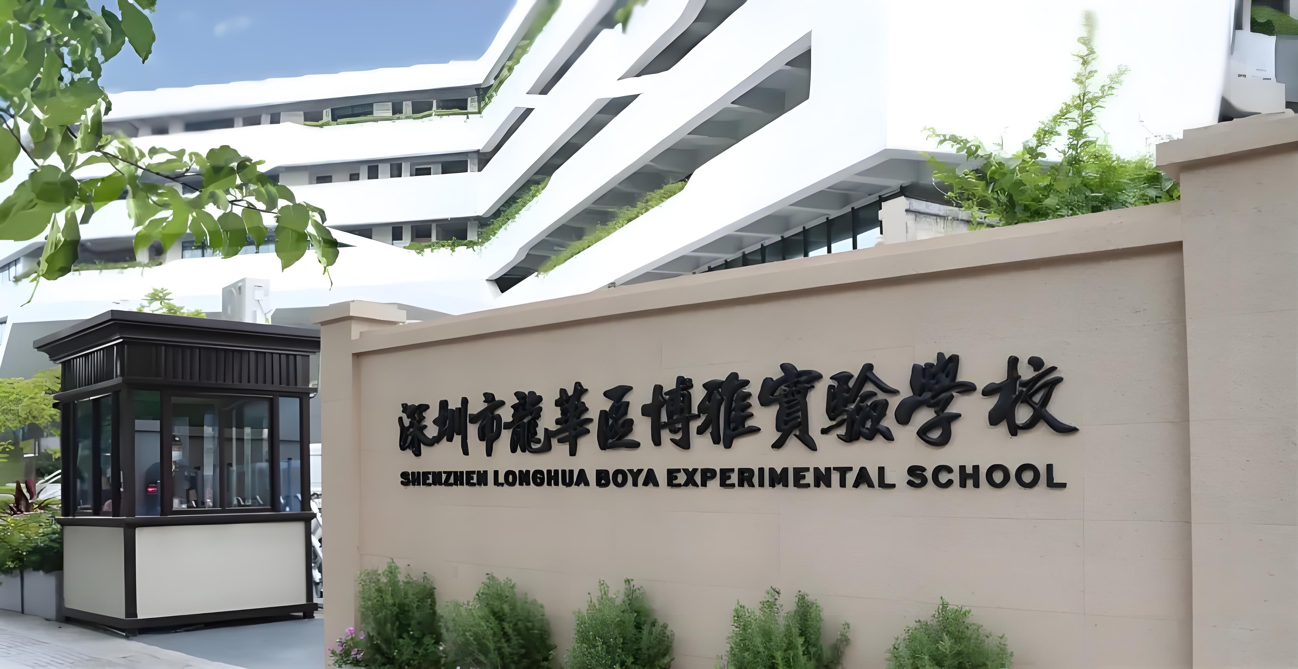 深圳市龙华区雅博实验学校