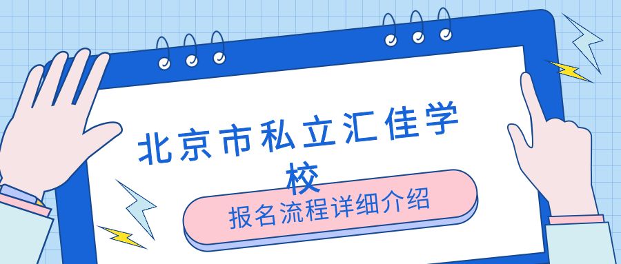 北京市私立汇佳学校报名流程详细介绍