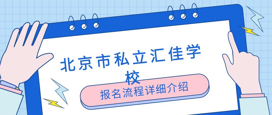 北京市私立汇佳学校报名流程详细介绍