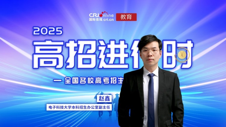 电子科技大学本科招生办公室副主任赵鑫