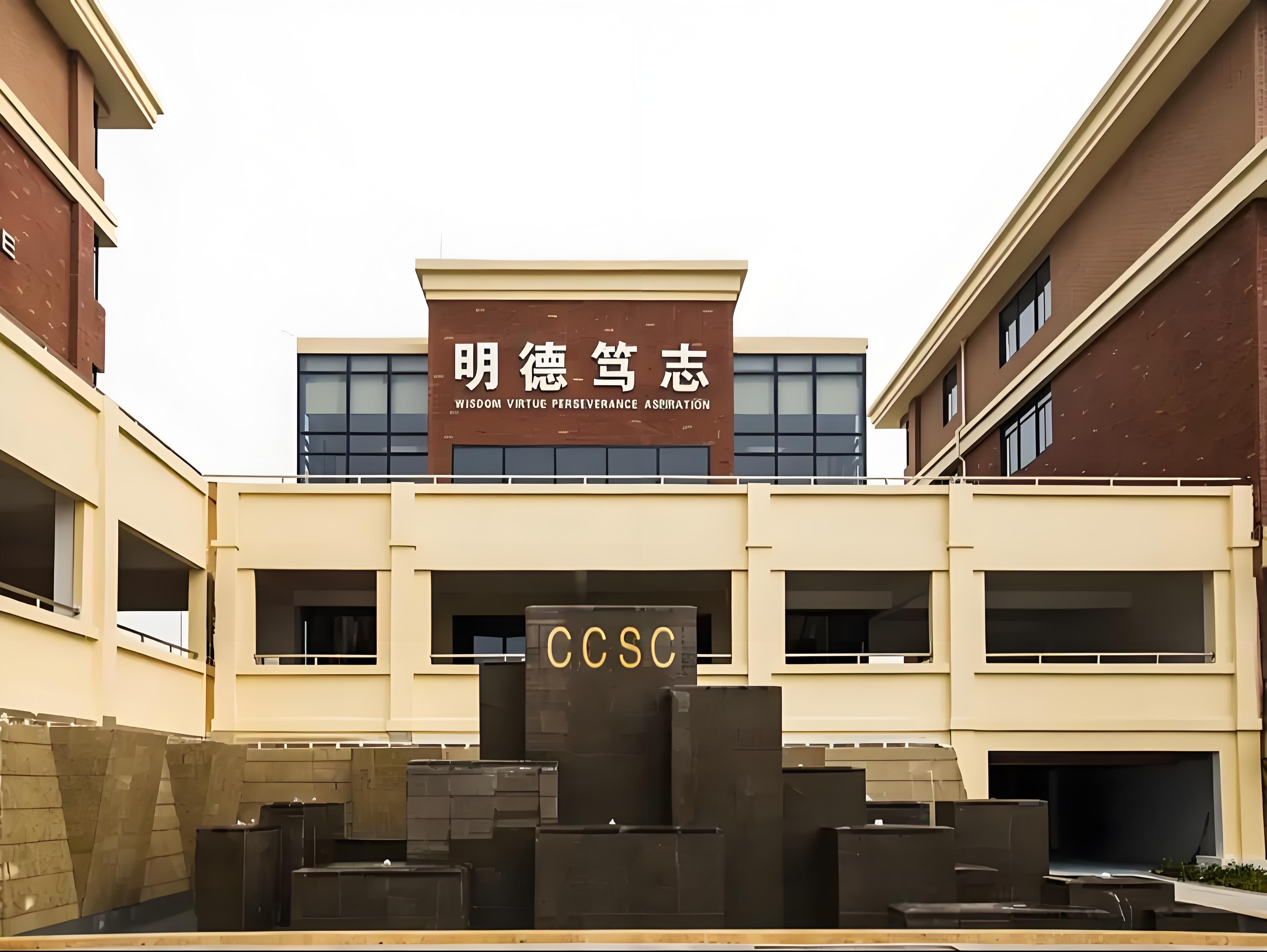 长沙中加国际学校