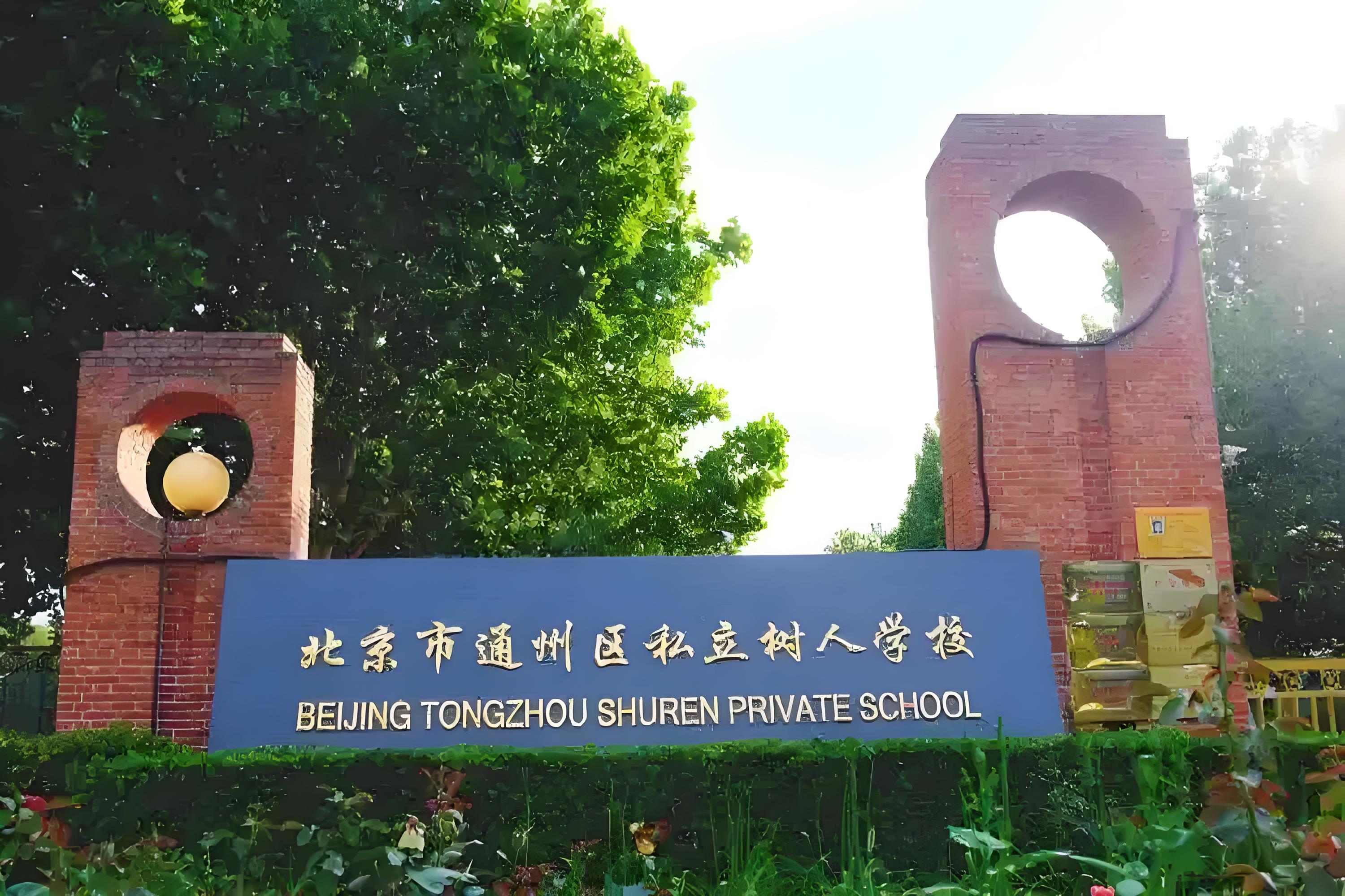 树人国际学校