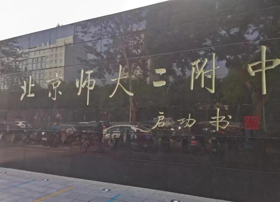 北师大二附中汇才国际学校照片