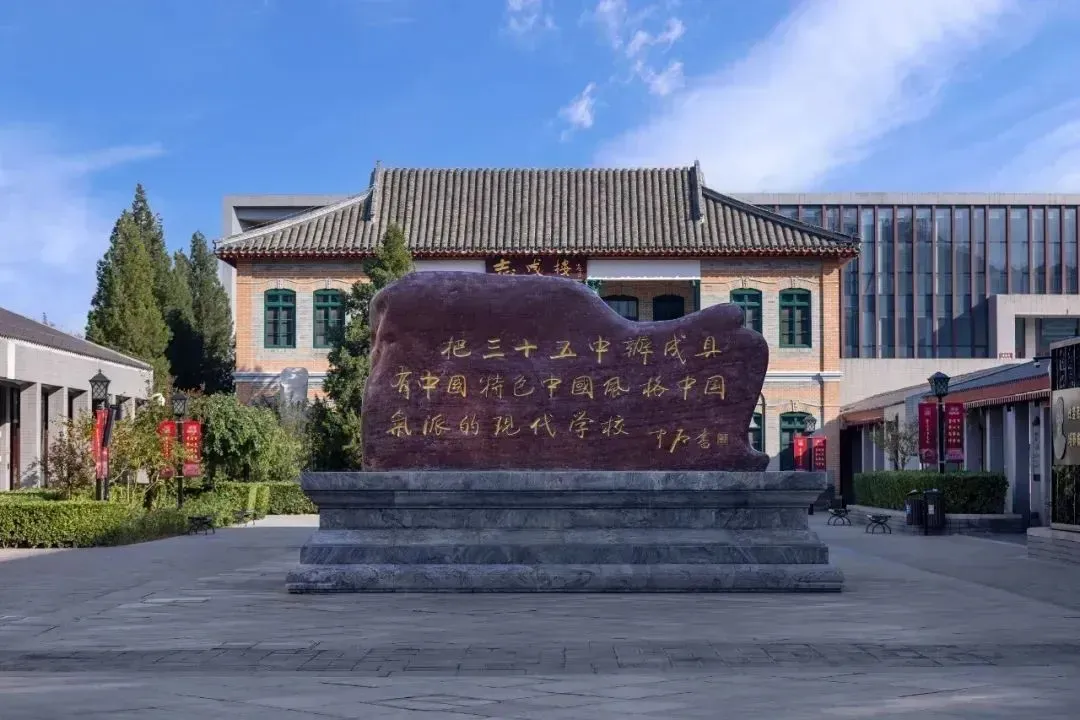 北京市第三十五中学国际部