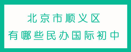 北京市顺义区有哪些民办国际初中？